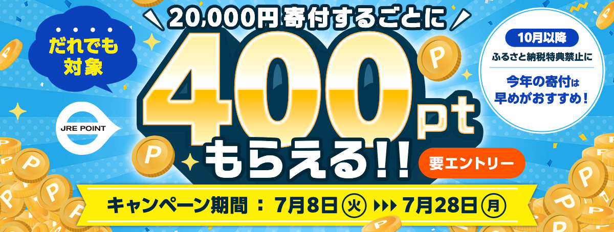 だれでも対象 20,000円寄付するごとに400ポイントもらえる！！ キャンペーン期間：7月8日（火）~7月28日（月） 要エントリー