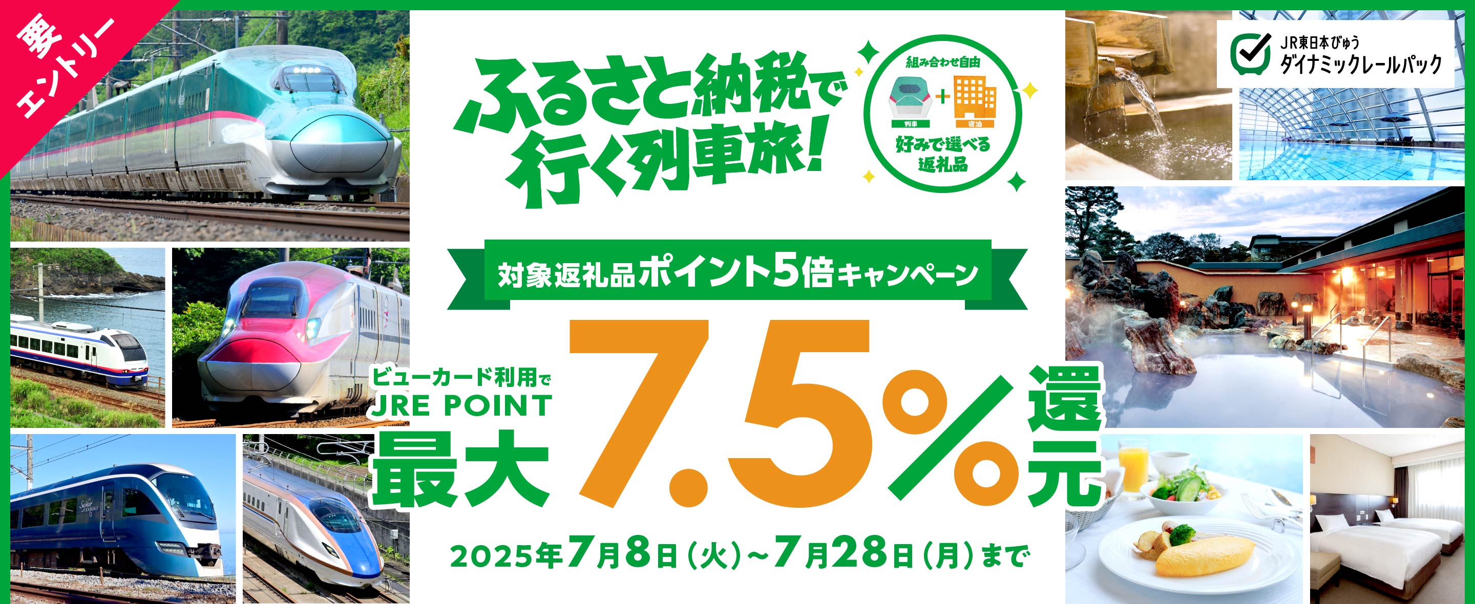 ふるさと納税で行く列車旅! 対象返礼品ポイント5倍キャンペーン ビューカード利用でJRE POINT最大7.5%還元 2025年7月8日(火)~7月28日(月)まで