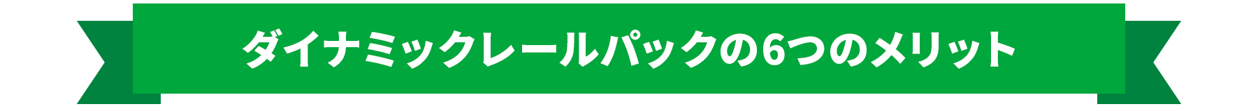 ダイナミックレールパックの6つのメリット