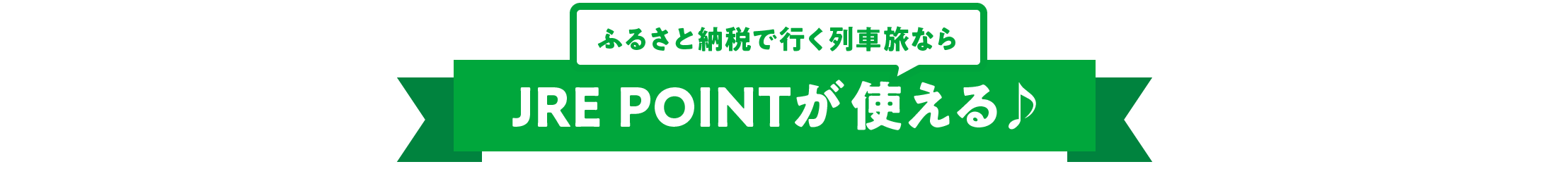 ふるさと納税で行く列車旅ならJRE POINTがおトクに使える♪