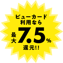 ビューカード利用なら最大7.5％還元