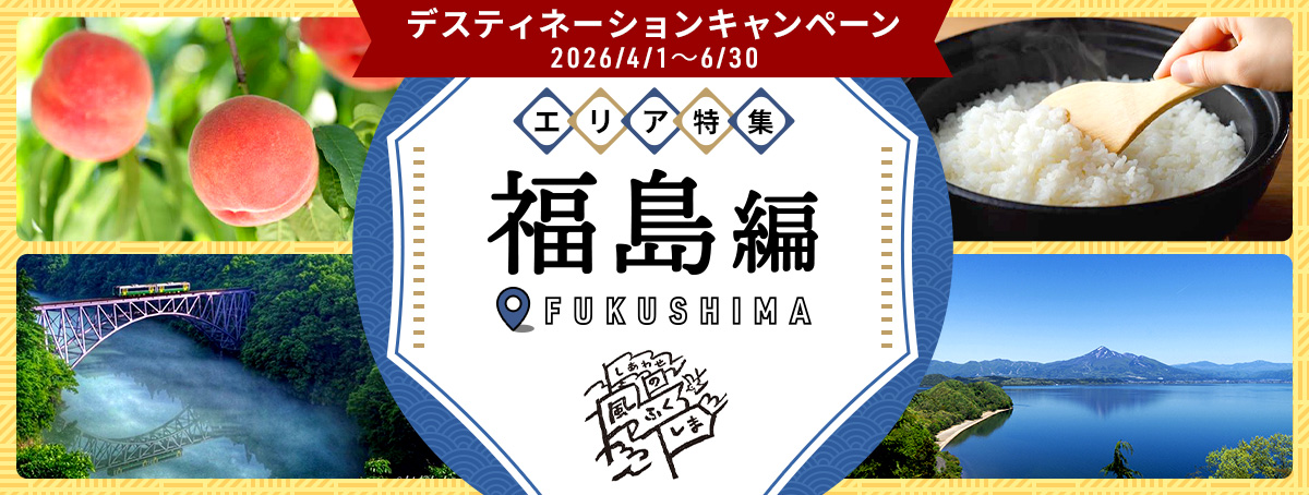 福島特集