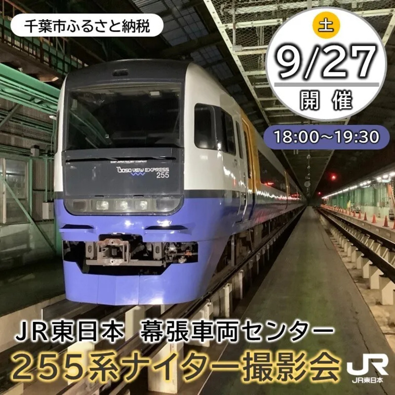 【千葉市ふるさと納税】幕張車両センター255系ナイター撮影会を出品！