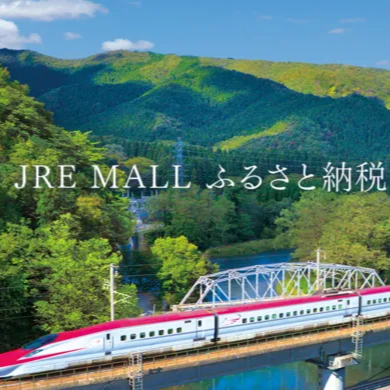 JR東日本が運営するふるさと納税サイト「JRE MALLふるさと納税」を詳しくご紹介！