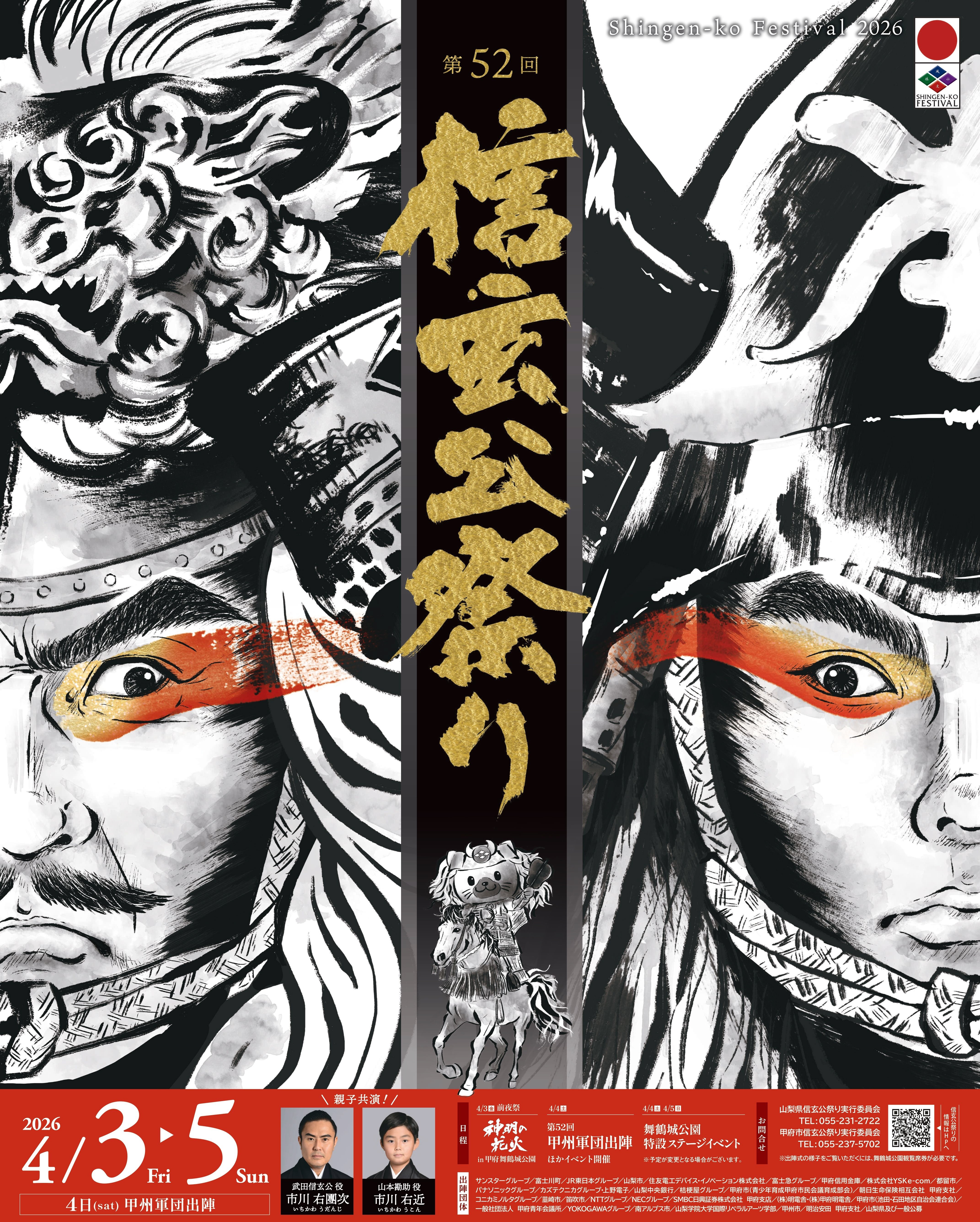 第52回（2026年度）信玄公祭り