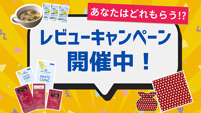 レビューキャンペーン1