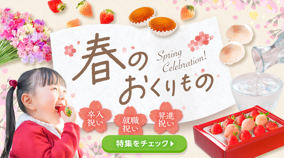 春のおくりもの特集　～新しい日々に、エールを～