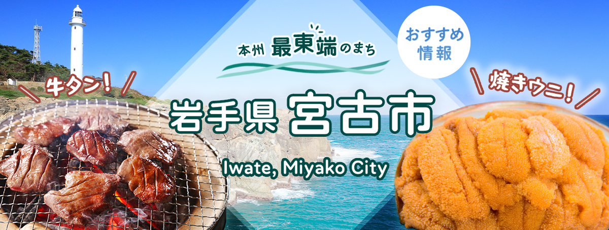 宮古市おすすめ返礼品特集