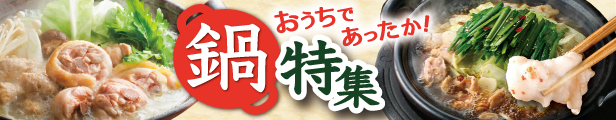 鍋特集