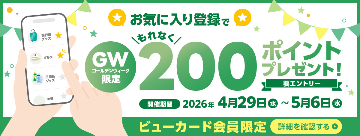GW限定お気に入り登録CP