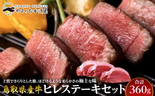 18.鳥取県産牛 ヒレステーキセット 3枚 計360g【国産 鳥取和牛 和牛 焼肉 肉 にく ヒレ ステーキ セット 鳥取県 北栄町 おすすめ 人気】鳥取県北栄町20000肉牛肉