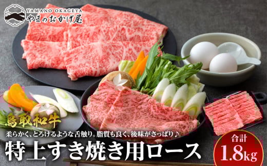 32.鳥取和牛 特上すき焼き用ロース 1.8kg【国産 鳥取和牛 和牛 焼肉 肉 にく ステーキ 鳥取県 北栄町 おすすめ 人気】鳥取県北栄町80000肉牛肉