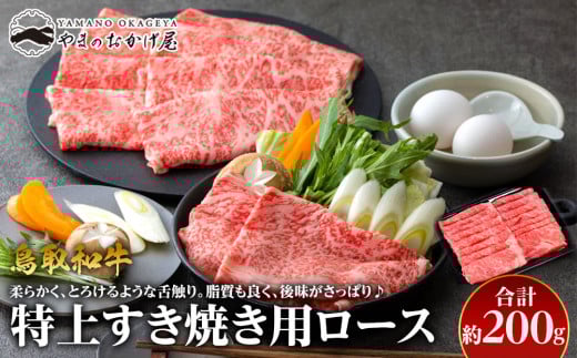36.鳥取和牛 特上すき焼き用ロース 約200g【国産 鳥取和牛 和牛 焼肉 肉 にく ステーキ 鳥取県 北栄町 おすすめ 人気】鳥取県北栄町10000肉牛肉