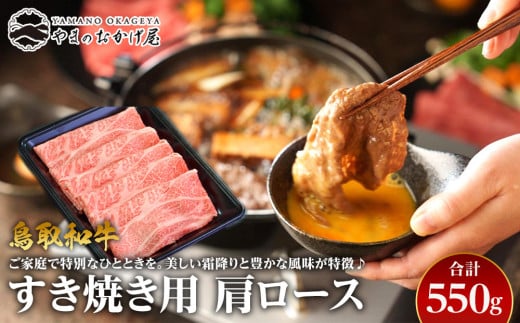 39.鳥取和牛 すき焼き用肩ロース 550g【国産 鳥取和牛 和牛 焼肉 肉 にく すき焼き 肩ロース ロース 鳥取県 北栄町 おすすめ 人気】鳥取県北栄町20000肉牛肉