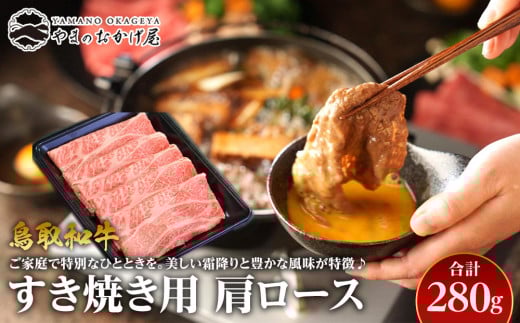 40.鳥取和牛 すき焼き用肩ロース 280g【国産 鳥取和牛 和牛 焼肉 肉 にく すき焼き 肩ロース ロース 鳥取県 北栄町 おすすめ 人気】鳥取県北栄町10000肉牛肉