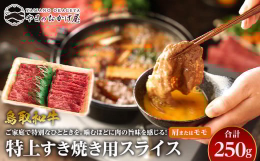 42.鳥取和牛 特上赤身すき焼き用スライス 肩またはモモ 250g【国産 鳥取和牛 和牛 焼肉 肉 にく すき焼き モモ 鳥取県 北栄町 おすすめ 人気】鳥取県北栄町11000肉牛肉