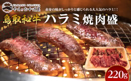 54.鳥取牛 ハラミ焼肉盛 220g【国産 鳥取和牛 和牛 焼肉 肉 にく 鳥取県 北栄町 おすすめ 人気】鳥取県北栄町13000肉牛肉