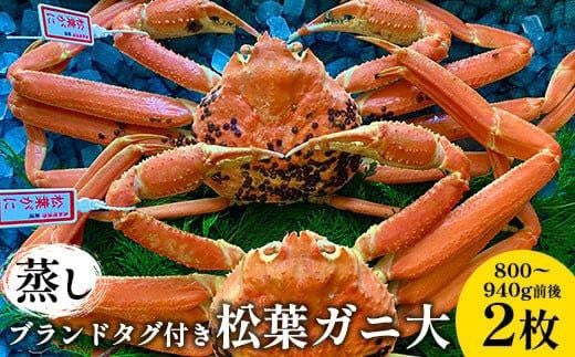 108.【先行予約】【蒸し】ブランドタグ付き松葉ガニ 大 800〜940g前後 2枚  ※2025年11月上旬〜2026年3月上旬頃に順次発送予定【松葉ガニ 松葉蟹 蟹 かに 甲殻類 ズワイガニ 鳥取県 北栄町 おす