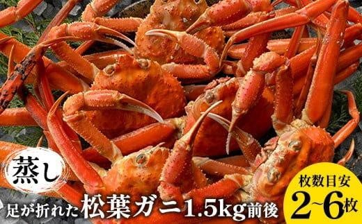 117.【先行予約】訳あり 足が折れた蒸し松葉ガニのセット 1.5kg前後(枚数目安2~6枚)  ※2025年11月上旬〜2026年3月上旬頃に順次発送予定【家庭用 松葉ガニ 松葉蟹 蟹 かに 甲殻類 ズワイガニ 鳥