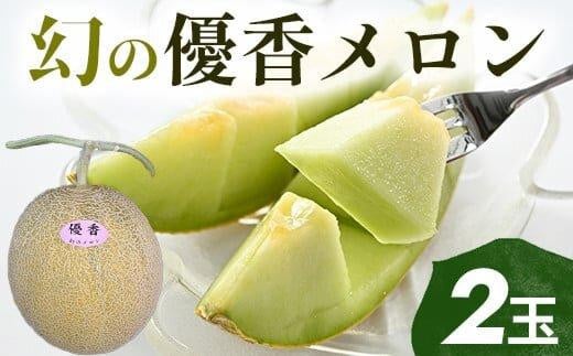311.【先行予約】幻の「優香メロン」満足の2玉セット ※2026年6月下旬頃より順次発送予定鳥取県北栄町18000果物・フルーツメロン・スイカ