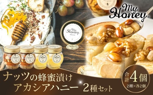 362.ナッツの蜂蜜漬け&アカシアハニーのセット(200g×各2個)|アカシア アカシアハニー はちみつ 蜂蜜 はちみつ ナッツ 甘い ヘルシー  朝食 くるみ アーモンド カシューナッツ マカデミア