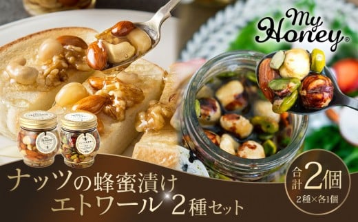 367.ナッツの蜂蜜漬け&エトワールのセット(200g×各1個)|はちみつ 蜂蜜 はちみつ 蜂蜜漬け ナッツ 甘い ヘルシー  朝食 ヨーグルト クラッカー くるみ アーモンド カシューナッツ マカデ