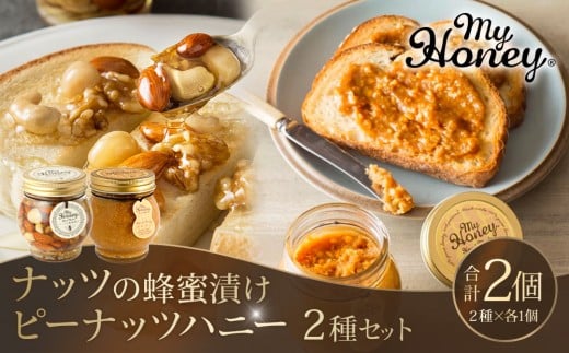 369.ナッツの蜂蜜漬け&ピーナッツハニーのセット(200g×各1個)|はちみつ 蜂蜜 はちみつ 蜂蜜漬け ナッツ 甘い ヘルシー  朝食 ヨーグルト クラッカー くるみ アーモンド カシューナッツ