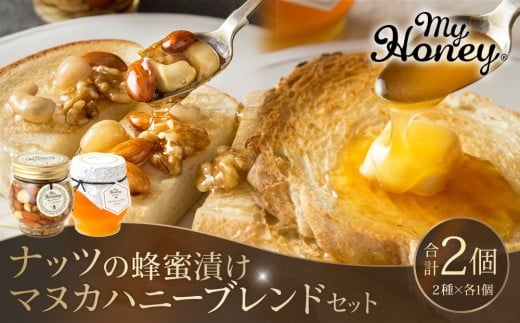 370.ナッツの蜂蜜漬け&マヌカハニーブレンドセット|はちみつ 蜂蜜 はちみつ 蜂蜜漬け ナッツ 甘い ヘルシー  朝食 ヨーグルト クラッカー くるみ アーモンド カシューナッツ マカデミアナ