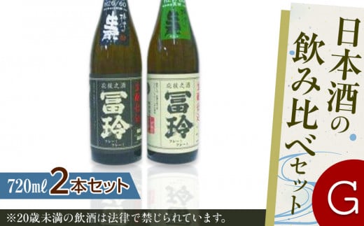 424.日本酒の飲み比べセット【G】 | お酒 日本酒 酒 アルコール 飲み比べ セット 鳥取県 北栄町 おすすめ 人気鳥取県北栄町11000酒・アルコール日本酒