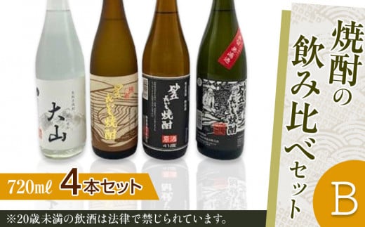 428.焼酎の飲み比べセット【B】 | お酒 焼酎 酒 アルコール 飲み比べ セット 鳥取県 北栄町 おすすめ 人気鳥取県北栄町27000酒・アルコール焼酎