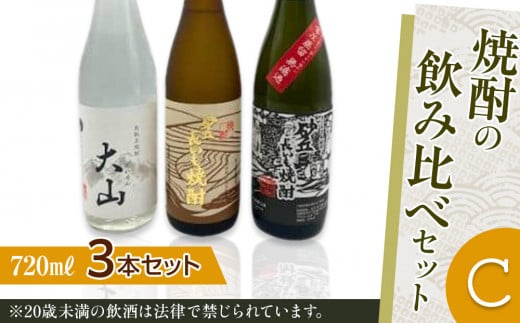 429.焼酎の飲み比べセット【C】 | お酒 焼酎 酒 アルコール 飲み比べ セット 鳥取県 北栄町 おすすめ 人気鳥取県北栄町16000酒・アルコール焼酎