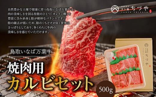 627.鳥取いなば万葉牛焼肉用カルビセット500g鳥取県北栄町34000肉牛肉