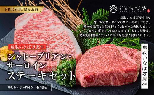 628.鳥取いなば万葉牛 シャトーブリアン・サーロインステーキ セット 各150g鳥取県北栄町44000肉牛肉