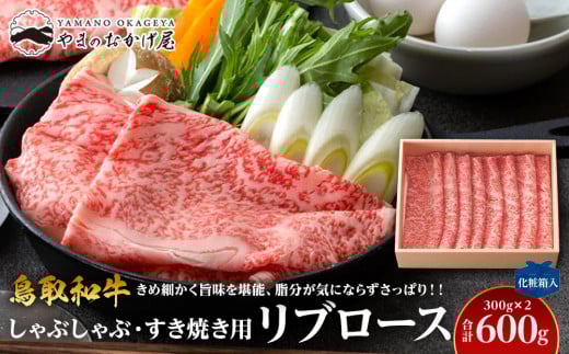 640.鳥取和牛リブロース しゃぶしゃぶ・すき焼き用 600g(300g×2P)【化粧箱入り】【国産 鳥取和牛 和牛 焼肉 肉 にく すき焼き しゃぶしゃぶ 鳥取県 北栄町 おすすめ 人気】鳥取県北栄町27000
