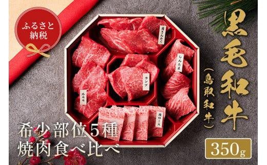 651.【和牛セレブ】鳥取和牛5種焼肉食べ比べ 350g ※着日指定不可【鳥取和牛 和牛 焼肉 食べ比べ セット 化粧箱 ギフト 鳥取県 北栄町 おすすめ 人気】鳥取県北栄町22000肉牛肉
