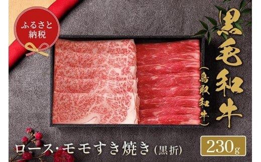 656.【和牛セレブ】鳥取和牛 ロース・モモ2種すき焼き 230g ※着日指定不可【鳥取和牛 和牛 焼肉 肉 にく  化粧箱 ギフト鳥取県 北栄町 おすすめ 人気】鳥取県北栄町18000肉牛肉