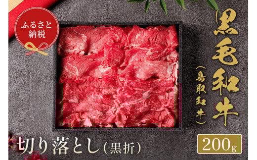 659.【和牛セレブ】鳥取和牛 ミックス切り落とし 200g  ※着日指定不可【鳥取和牛 和牛 焼肉 肉 にく  化粧箱 ギフト鳥取県 北栄町 おすすめ 人気】鳥取県北栄町10000肉牛肉
