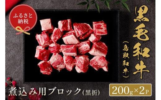 661.【和牛セレブ】鳥取和牛  煮込み用ブロック 400g  ※着日指定不可【鳥取和牛 和牛 焼肉 肉 にく  化粧箱 ギフト鳥取県 北栄町 おすすめ 人気】鳥取県北栄町18000肉牛肉