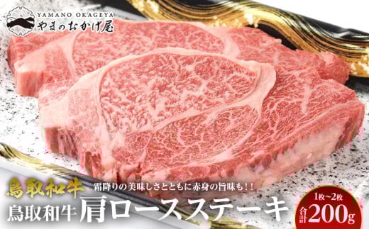 713.鳥取和牛肩ロースステーキ 1〜2枚 合計200g【国産 鳥取和牛 和牛 焼肉 肉 にく ステーキ 肩ロース ロース 鳥取県 北栄町 おすすめ 人気】鳥取県北栄町10000肉牛肉