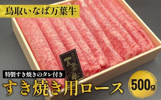 789.鳥取いなば万葉牛すき焼き用ロース500g ※焼肉ちづやの特製すき焼きのタレ付き鳥取県北栄町50000肉牛肉