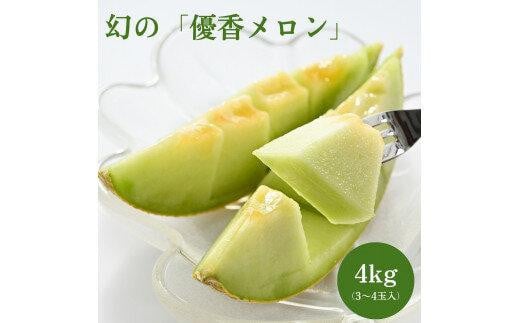786.【先行予約】幻の「優香メロン」うれしい!3~4玉入  ※2026年6月下旬より順次発送予定鳥取県北栄町20000果物・フルーツメロン・スイカ