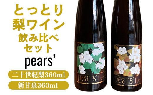 787.梨ワイン飲み比べセット  ※着日指定不可  ※離島への配送不可 | お酒 梨 梨ワイン ワイン アルコール 飲み比べ セット 鳥取県 北栄町 おすすめ 人気鳥取県北栄町22000酒・アルコールワイ