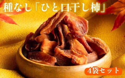 916.種なし「ひと口干し柿」の4袋セット鳥取県北栄町12000果物・フルーツその他 果物・フルーツ