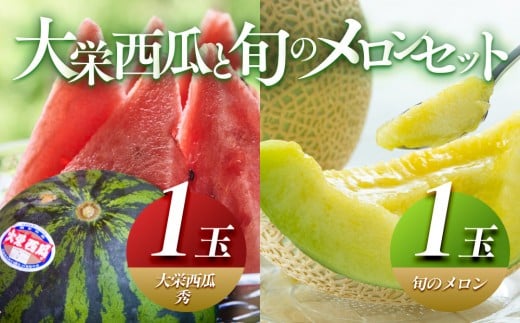 \2026年産先行予約/ 大栄西瓜(すいか) 秀 1玉と旬のメロンセット※2026年6月中旬〜7月中旬頃に順次発送予定| 西瓜 スイカ 大栄すいか メロン めろん 果物 フルーツ くだもの 鳥取県 北栄