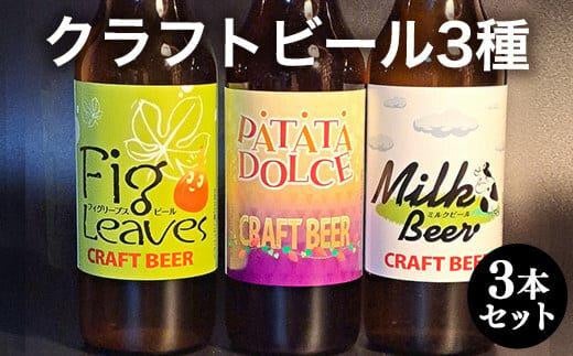 620.クラフトビール3種3本セット ※離島への配送不可 | クラフトビール ビール 酒 お酒 フィグリーブスビール イチジク イチジク葉 パタタドルチェビール さつまいも いも ミルクビール 飲料