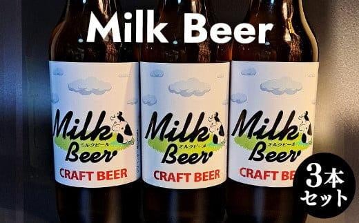 632.Milk Beer 3本セット※離島への配送不可 | ビール 酒 お酒 ミルクビール 飲料 ギフト セット 鳥取県 北栄町 おすすめ 人気鳥取県北栄町9000酒・アルコールビール・発泡酒