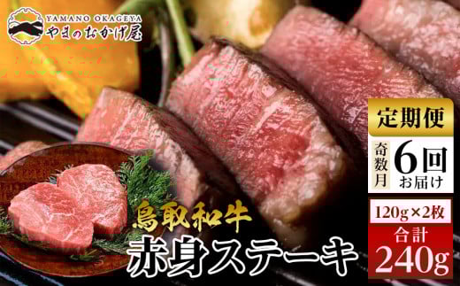 22-9.【6回定期便】鳥取和牛赤身ステーキ 2枚 計240g×6回【国産 鳥取和牛 和牛 焼肉 肉 にく 鳥取県 北栄町 おすすめ 人気】鳥取県北栄町60000肉牛肉