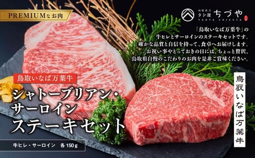 962.【定期便6回】鳥取いなば万葉牛 シャトーブリアン・サーロインステーキセット(各150g)鳥取県北栄町260000肉牛肉