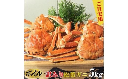 ご自宅用 訳ありボイル松葉ガニ 大満足のお任せ5kgセット【着日指定不可】※2025年11月上旬〜2026年3月下旬頃に順次発送予定 | 蟹 かに 松葉ガニ ボイル 松葉蟹 訳あり 家庭用 鳥取県産 北栄