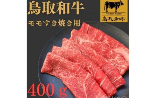 1022.鳥取和牛モモすき焼き用400g鳥取県北栄町10000肉牛肉